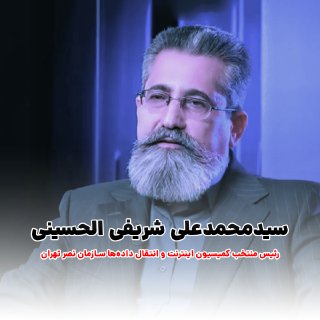 رئیس کمیسیون اینترنت و انتقال داده سازمان نصر تهران انتخاب شد-صبانت